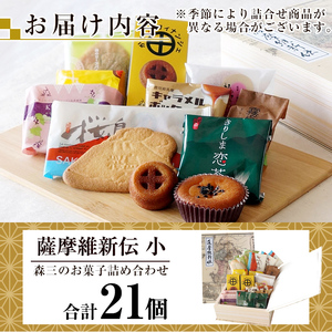 A5-017 薩摩維新伝(小) 焼菓子・饅頭などスイーツ詰め合わせ(合計21個)【森三】霧島市 和菓子 洋菓子 饅頭 まんじゅう フィナンシェ サブレ 茶請 お菓子 セット ギフト プレゼント バレンタイン ホワイトデー