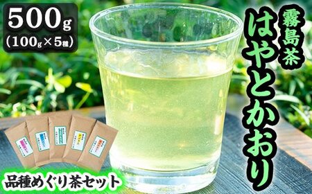 B-018 霧島茶　はやとかおり詰合せ　品種めぐり茶セット【マル竹園製茶】 9,360円