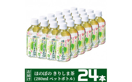 A0-277 《ほのぼの きりしま茶》280ml×24本(ペットボトル)【JA】