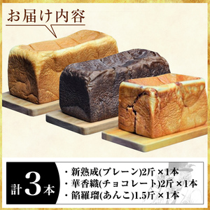 A2-016 高級食パン＜ 新熟成 ・華香織・餡羅瑠＞ 3本セット【偉大なる発明】