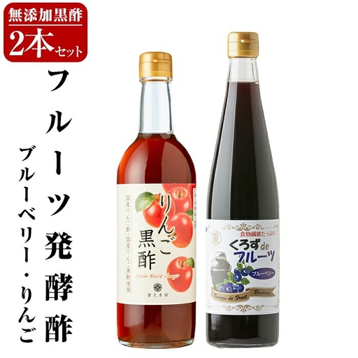 A5-020 フルーツ発酵酢ブルーベリー(500ml）・りんご(490ml)セット【重久盛一酢醸造場】霧島市 重久本舗 フルーツ黒酢 黒酢 酢 お酢 ドリンク