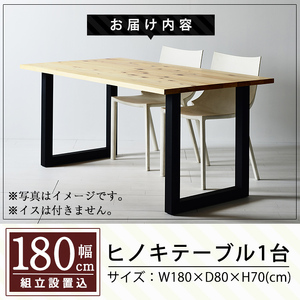 P7-005 国産！HINOKI TABLE(1台・W180)霧島ヒノキと大川家具のコラボ