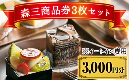 A0-279 森三商品券3枚セット(3,000円分)【森三】霧島市 チケット 商品券 菓子 お菓子 洋菓子 和菓子 ケーキ スイーツ