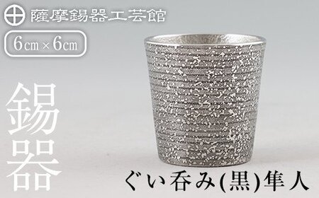 B5-008 薩摩錫器 ぐい呑み（黒）隼人【薩摩錫器工芸館】