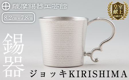 E0-012 薩摩錫器 ジョッキKIRISHIMA【薩摩錫器工芸館】霧島市 鹿児島