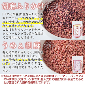 A0-297 鹿児島県産ごま4袋・胡麻ふりかけ1袋・うめえ胡麻1袋セット(計6袋)【ゆうすげの里】