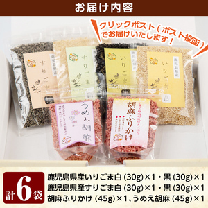 A0-297 鹿児島県産ごま4袋・胡麻ふりかけ1袋・うめえ胡麻1袋セット(計6袋)【ゆうすげの里】