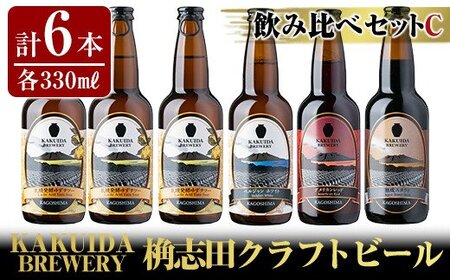 A4-006 KAKUIDA BREWERY 飲み比べセットC(計6本)【福山黒酢】