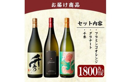 C5-023 《数量限定》鹿児島本格芋焼酎「フラミンゴオレンジ」「グラナート」「千秀」各1800ml(一升瓶)【赤塚屋百貨店】焼酎 地酒 詰め合わせ  | 鹿児島県霧島市 | ふるさと納税サイト「ふるなび」