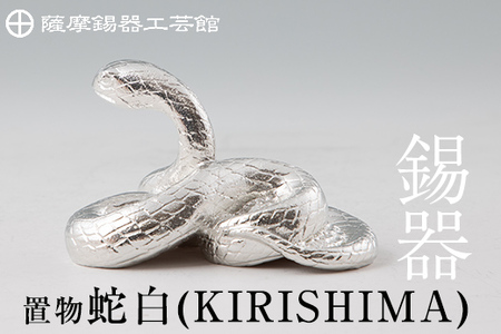 G0-007 薩摩錫器　置物蛇白(KIRISHIMA)【薩摩錫器工芸館】