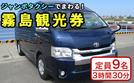 P1-025 霧島・タクシー観光券(1台9名様迄・3時間30分)【第一交通】 霧島市 タクシー 観光 乗車券 タクシー券