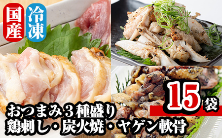 A0-300 焼鳥ワタセのおつまみ3種セット(鶏刺身・炭火焼・ヤゲン軟骨)【焼鳥ワタセ】