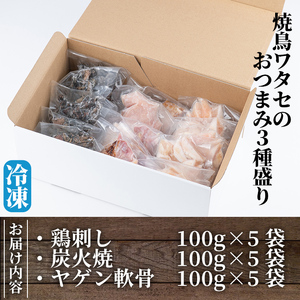 A0-300 焼鳥ワタセのおつまみ3種セット(鶏刺身・炭火焼・ヤゲン軟骨)【焼鳥ワタセ】