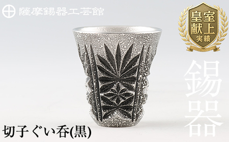 C0-104 薩摩錫器　切子ぐい呑(黒)【薩摩錫器工芸館】霧島市 鹿児島 伝統工芸品 錫製品 錫製 ぐい呑み 錫 酒器 食器 日用品 ギフト 贈答 贈り物 プレゼント