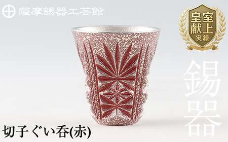 C0-103 薩摩錫器　切子ぐい呑(赤)【薩摩錫器工芸館】霧島市 鹿児島 伝統工芸品 錫製品 錫製 ぐい呑み 錫 酒器 食器 日用品 ギフト 贈答 贈り物 プレゼント