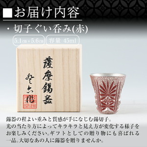 C0-103 薩摩錫器　切子ぐい呑(赤)【薩摩錫器工芸館】霧島市 鹿児島 伝統工芸品 錫製品 錫製 ぐい呑み 錫 酒器 食器 日用品 ギフト 贈答 贈り物 プレゼント