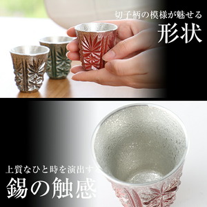 C0-103 薩摩錫器　切子ぐい呑(赤)【薩摩錫器工芸館】霧島市 鹿児島 伝統工芸品 錫製品 錫製 ぐい呑み 錫 酒器 食器 日用品 ギフト 贈答 贈り物 プレゼント