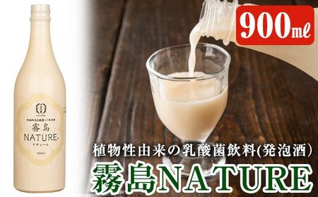 A1-013 生きた乳酸菌が入った生の美味しさ「霧島NATURE(ナチューレ)」900ml×1本【河内菌本舗】