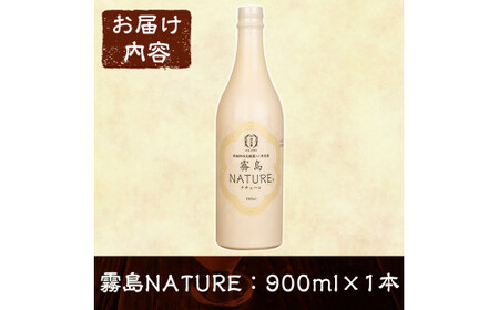 A1-013 生きた乳酸菌が入った生の美味しさ「霧島NATURE(ナチューレ)」900ml×1本【河内菌本舗】