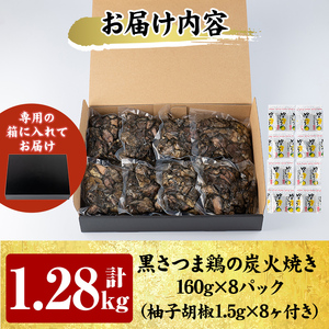 A8-010 鹿児島県ブランド地鶏「黒さつま鶏」の炭火焼きセット（160g×8パック合計1.28kg・専用箱）柚子胡椒付【ウイングス】