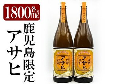 K-001 鹿児島本格芋焼酎「鹿児島限定アサヒ」2本セット(各1800ml)【焼酎維新館】