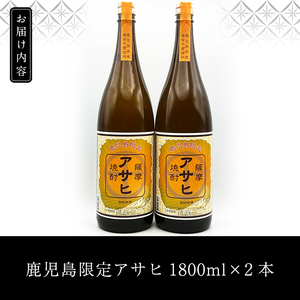 K-001 鹿児島本格芋焼酎「鹿児島限定アサヒ」2本セット(各1800ml)【焼酎維新館】