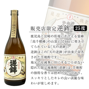 K-006 鹿児島本格芋焼酎！鹿児島限定アサヒ(900ml)販売店限定逆鉾(720ml×2本)中瓶3本飲み比べセット【焼酎維新館】