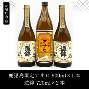 K-006 鹿児島本格芋焼酎！鹿児島限定アサヒ(900ml)販売店限定逆鉾(720ml×2本)中瓶3本飲み比べセット【焼酎維新館】