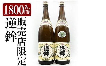 K-003 鹿児島本格芋焼酎「販売店限定逆鉾」2本セット(各1800ml)【焼酎維新館】