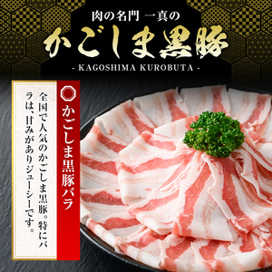 A0-306 かごしま黒豚バラ(500g)【肉の名門　一真】