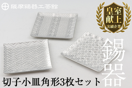 D5-013 薩摩錫器　切子小皿角形3枚セット【薩摩錫器工芸館】霧島市 鹿児島 伝統工芸品 錫製品 錫製 小皿 スクエア 錫 食器 日用品 ギフト 贈答 贈り物 プレゼント