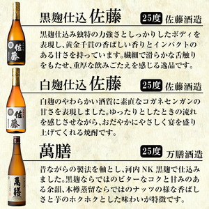 D5-018 《数量限定》鹿児島本格芋焼酎「佐藤黒・佐藤白・萬膳・クール  