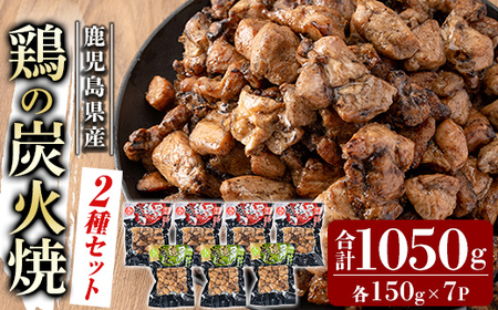 A0-325-C 鹿児島県産鶏の鶏の炭火焼《2種セット》150g×7P 合計1050g【ワタセ食鳥】霧島市 国産 鹿児島県産 鶏肉 鳥肉 炭火焼き 炭火焼き鳥 炭火焼鶏 真空パック おつまみ 惣菜 食べ比べ 塩こしょう 柚子こしょう 惣菜 温めるだけ