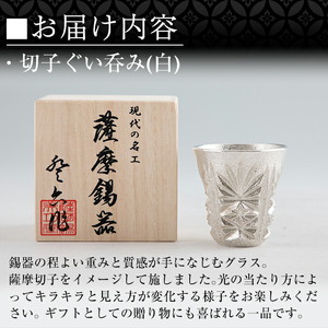 C0-106 薩摩錫器　切子ぐい呑み(白)【薩摩錫器工芸館】霧島市 鹿児島 伝統工芸品 錫製品 錫製 ぐい呑み 錫 酒器 食器 日用品 ギフト 贈答 贈り物 プレゼント