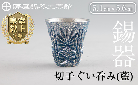 C0-107 薩摩錫器　切子ぐい呑み(藍)【薩摩錫器工芸館】霧島市 鹿児島 伝統工芸品 錫製品 錫製 ぐい呑み 錫 酒器 食器 日用品 ギフト 贈答 贈り物 プレゼント