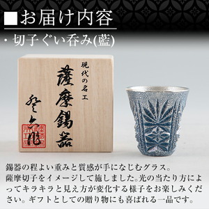 C0-107 薩摩錫器　切子ぐい呑み(藍)【薩摩錫器工芸館】霧島市 鹿児島 伝統工芸品 錫製品 錫製 ぐい呑み 錫 酒器 食器 日用品 ギフト 贈答 贈り物 プレゼント