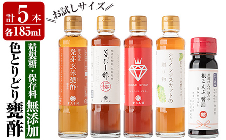 A8-011 色とりどり甕酢5本セット(各185ml)【重久盛一酢醸造場】 重久本舗