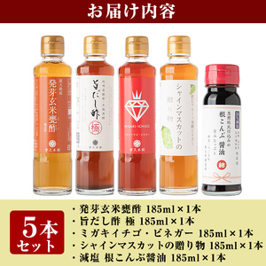 A8-011 色とりどり甕酢5本セット(各185ml)【重久盛一酢醸造場】 重久本舗