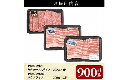 B0-197 5等級：鹿児島黒牛・黒豚スライスセット(計900g)＜D-2901＞【JA】