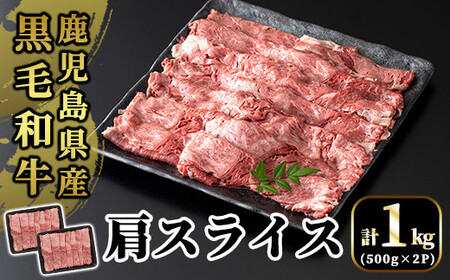 B3-004 国産！鹿児島県産黒毛和牛肩スライス(計1kg・500g×2P)【肉の豊楽】霧島市 牛肉 小分け 薄切り
