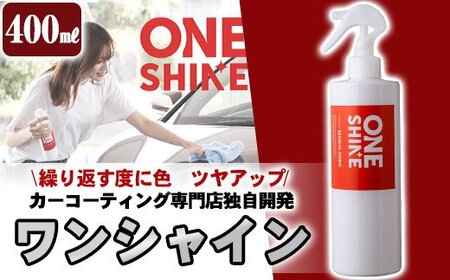 B6-002 日本製！自動車コーティングスプレーONE SHINE(400ml)ボディ(全