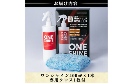 B6-002 自動車コーティングスプレーONE SHINE(400ml)【洗車工房】霧島市 自動車用品