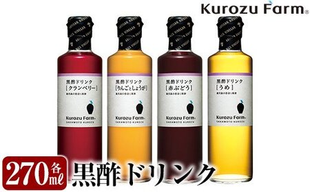 A1-005 Kurozu Farm 黒酢ドリンク4本セット【坂元のくろず】霧島市 調味料 お酢 酢ドリンク 詰め合わせ