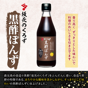 A0-229 国産！黒酢調味料セット(計5本)【坂元のくろず】霧島市 調味料 お酢 詰め合わせ
