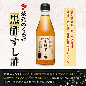 A0-229 国産！黒酢調味料セット(計5本)【坂元のくろず】霧島市 調味料 お酢 詰め合わせ
