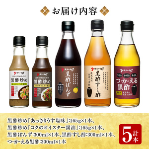 A0-229 国産！黒酢調味料セット(計5本)【坂元のくろず】霧島市 調味料 お酢 詰め合わせ
