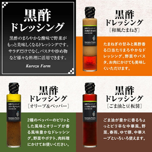 A8-004 黒酢ドレッシング7種セット【坂元のくろず】