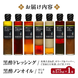 A8-004 黒酢ドレッシング7種セット【坂元のくろず】