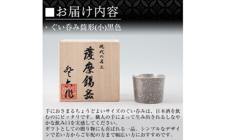 A0-329 《訳あり》薩摩錫器　ぐい呑み筒形(小)黒色【薩摩錫器工芸館】霧島市 鹿児島 伝統工芸品 錫製品 錫製 ぐい呑み 錫 酒器 食器 日用品 ギフト 贈答 贈り物 プレゼント