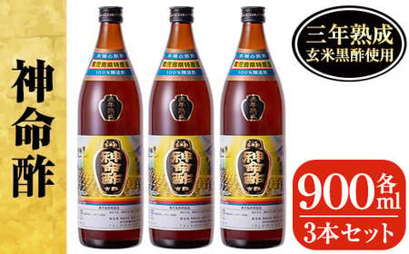 D5-020 3年熟成玄米黒酢！神命酢3本セット(各900ml)【長命ヘルシン酢醸造】